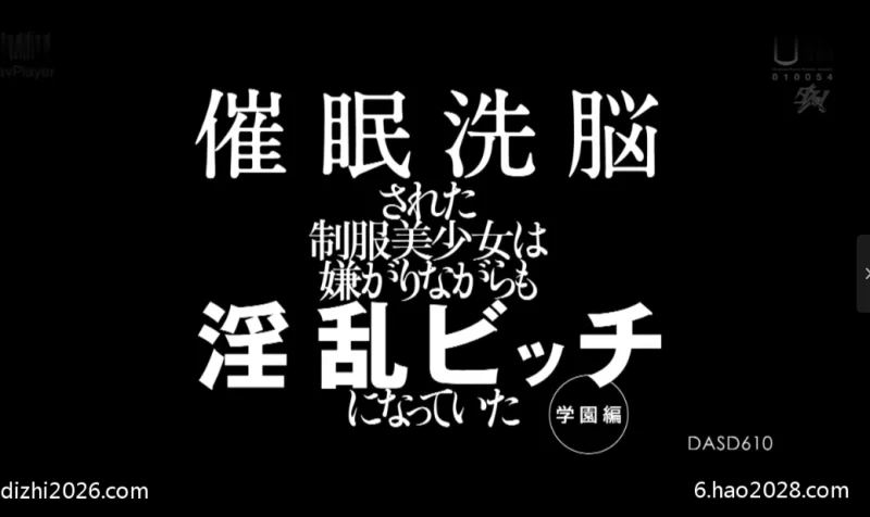日韩AV DASD-610 无码版 催眠洗腦制服美少女一臉嫌棄地變淫亂婊子 【1v+1.04GB】