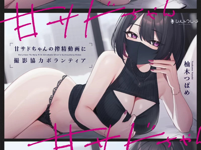 ASMR [繁中]甘サドちゃんの搾精動画に撮影協力ボランティア【7+1.64G】