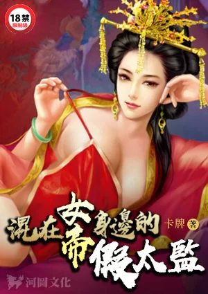 其他 4/30最新-精校《混在女帝身边的假太监》(1-380章) 作者：卡牌【+2.66M】