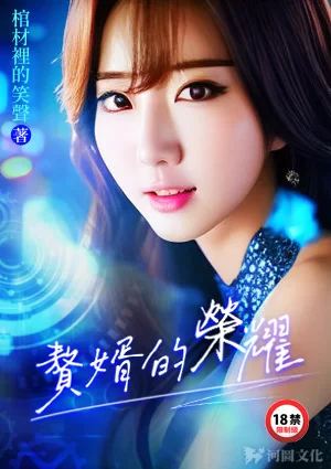 都市校园 4/30最新-精校《赘婿的荣耀》(至36.17章) 作者：棺材里的笑声【+6.53M】