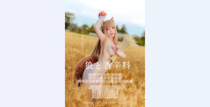 国产模特 小丁！狼与辛香料cosplay！【28p+426m】