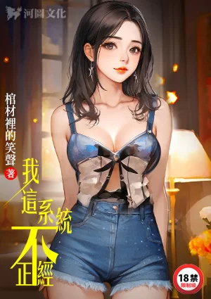 都市校园 4/30最新-精校《我这系统不正经》(至11.21章) 棺材里的笑声【+1.95M】