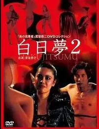 日本 1987白日梦2【1V+600M】
