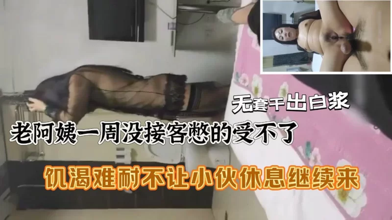 自拍 极品熟女✨老阿姨一周没接客憋的受不了，饥渴难耐不让【1v+376M】