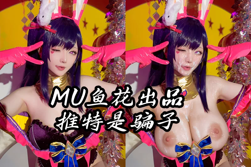 明星换脸 [MU鱼花出品]骚鸡福利姬 星之迟迟 口交颜射AI 反差预览11P【12P+35.4M】