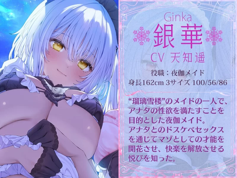 ASMR [女仆后宫♪]琉璃雪楼的幻想曲 女仆长 侍寝女仆 修道女仆的治愈色色三重奏【1+5.54g】