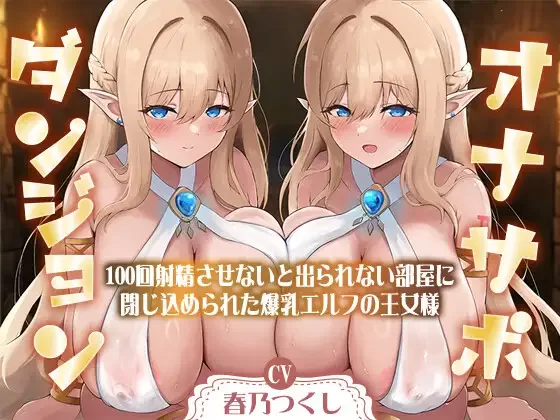 ASMR [简体中文版][总计1小时50分钟以上]辅助自慰地下城【11+1.21G】