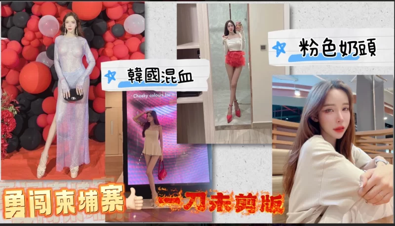 御姐 台湾著名男优 黑亚当-勇闯柬埔寨偷录秘密实录视频福利【2v+2.49GB】