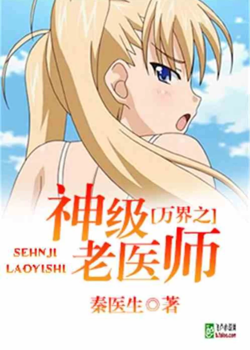 其他 万界之神级老医师【+4m】