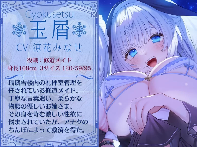 ASMR [女仆后宫♪]琉璃雪楼的幻想曲 女仆长 侍寝女仆 修道女仆的治愈色色三重奏【1+5.54g】