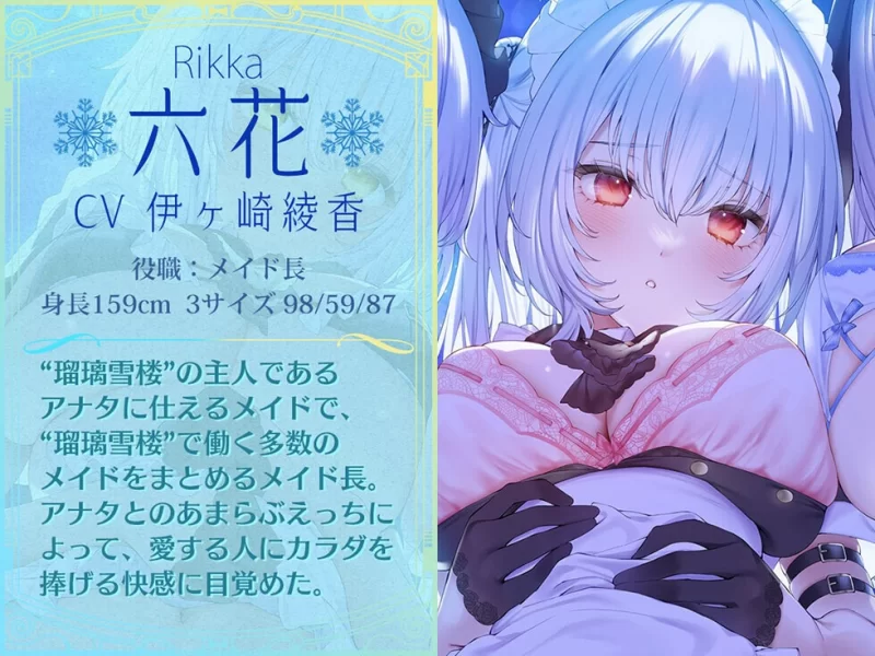 ASMR [女仆后宫♪]琉璃雪楼的幻想曲 女仆长 侍寝女仆 修道女仆的治愈色色三重奏【1+5.54g】