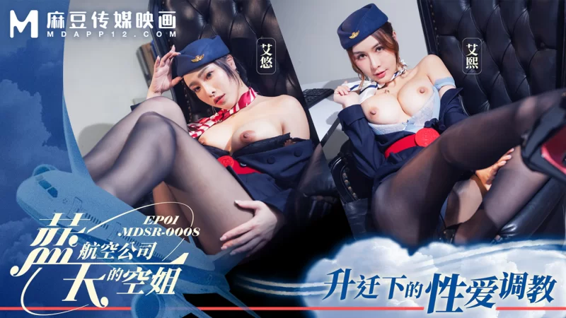 自拍 MDSR-0008-1 蓝天航空公司的空姐EP1 升迁下的性爱调教【1v+2.1G】