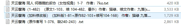 古典武侠玄幻 天云孽海 整合版（含加料版、原作者版、续写版、同人）【+8.3m】