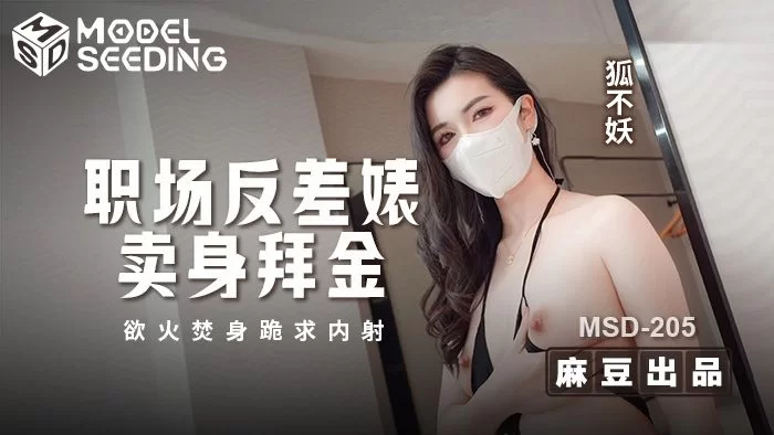自拍 狐不妖 MSD-205 职场反差婊卖身拜金 浴火焚身跪求内射【1V+1.16GB】