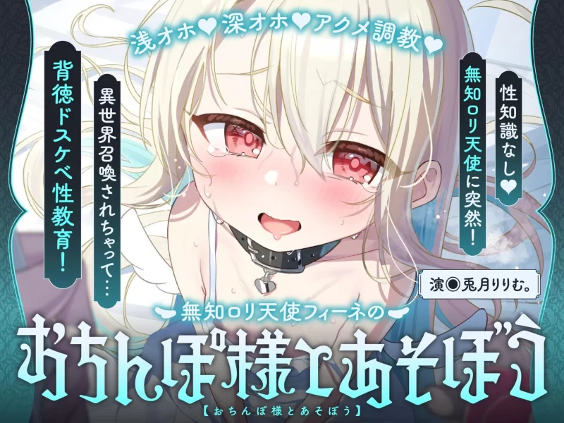 ASMR [同人音声/简中]无知萝莉系天使成为谄媚求肏小穴宠物.【1+2.7G】