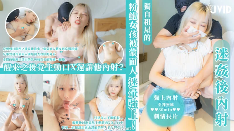 国产传媒 獨自租屋的粉鮑女孩被蒙面人M暈強上,醒來之後主動口X還【1V+927M】