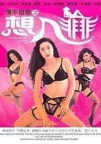 港台 [香港三级]情不自禁之想入非非1993 国语中字【1V+1.06G】