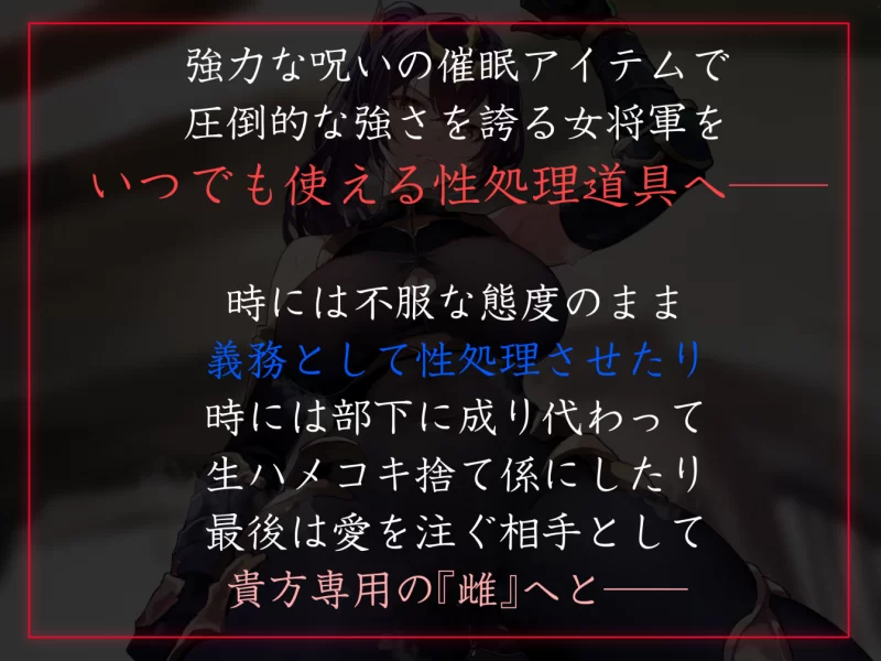 ASMR [简中]将压倒性强大的女将军通过催◯改变常识、性格【6+2.69G】