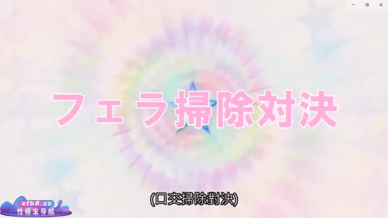 日韩AV 清洁服务对抗游戏【1+0.97G】