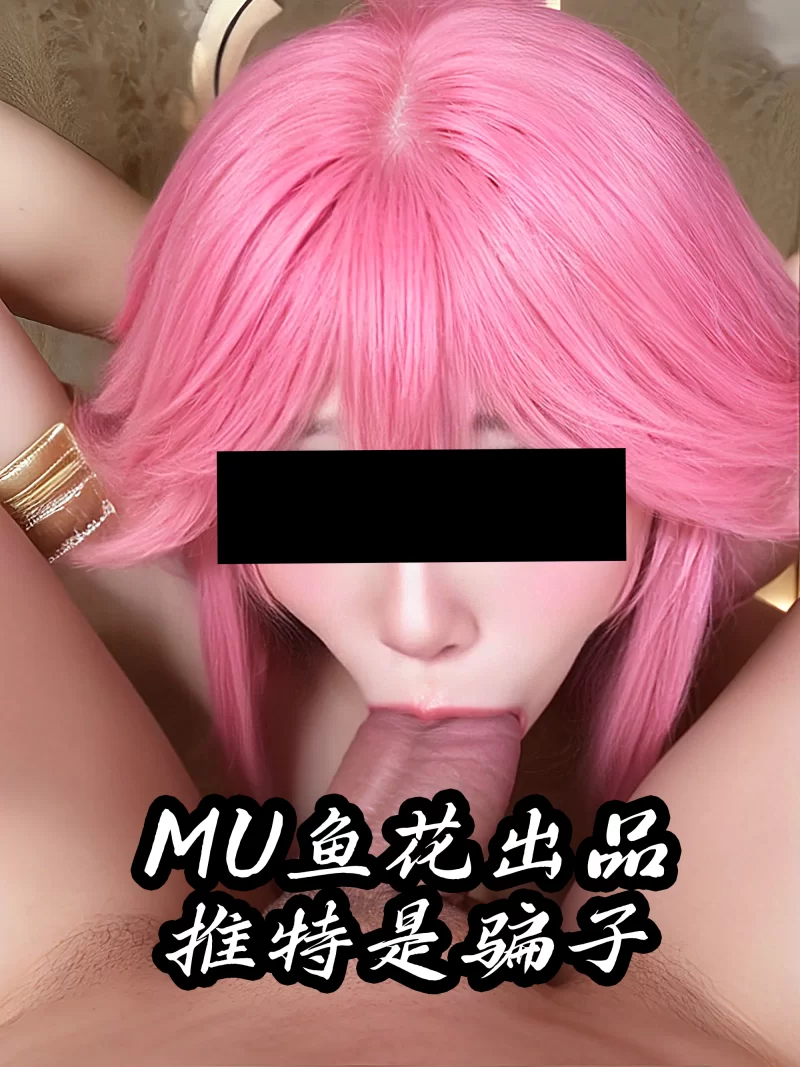 明星换脸 [MU鱼花出品]骚鸡网红福利姬~水淼 口交颜射AI 反差预览11P【12P+46.9M】