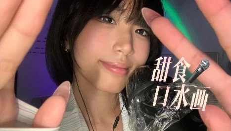 ASMR 小0觉觉猪 甜食麦克风【1v+187m】