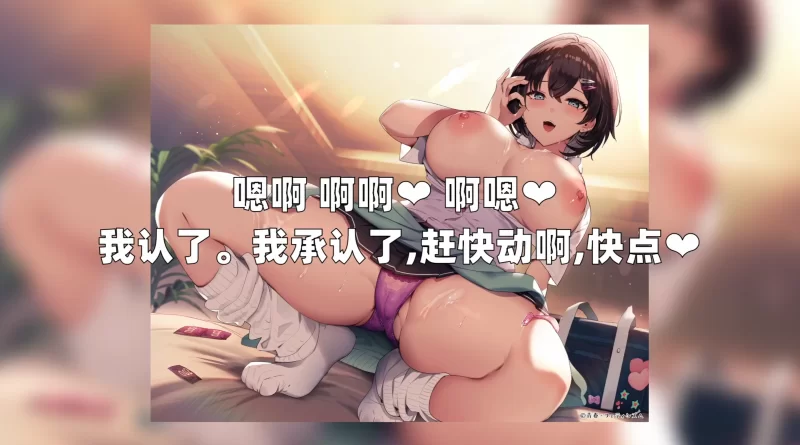 ASMR [中文字幕][RJ01051286]从你的按摩师到你的专属小穴【7V+269M】