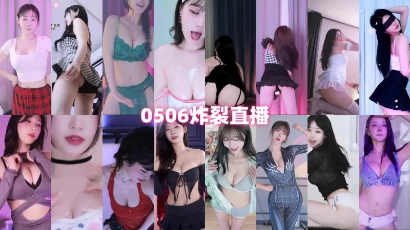 日韩 [主播]AfreecaTv韩国BJ 2025年5月6日录制舞蹈合集【nv+11.58g】