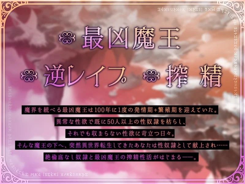 ASMR [简体中文版][无逆转哦吼淫叫]榨精魔王～异世界彻底逆强暴～【8V+1.3G】