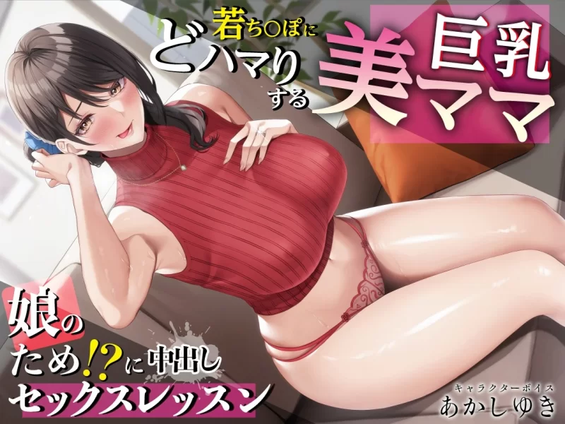 ASMR [简中]与巨乳美人妈妈一起进行女儿的性开发～被母女宠爱的内射造子性爱课程1～2【10V++500M】