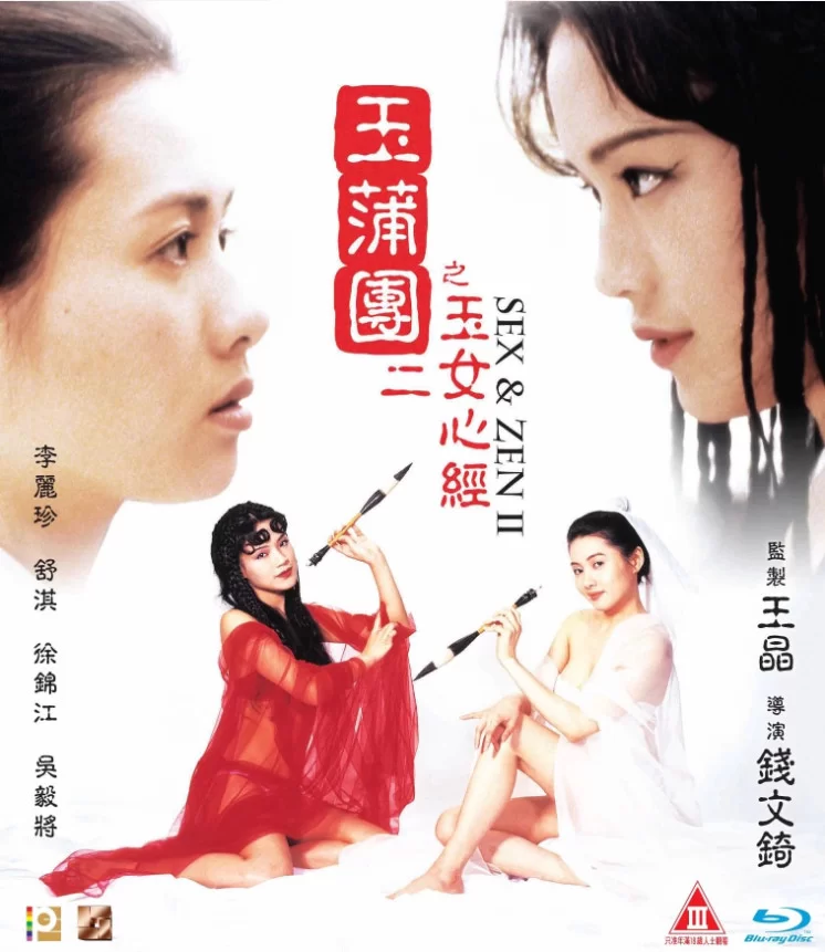 港台 [香港三级]玉蒲团之玉女心经 AI修复版 国语中字 李丽珍 舒淇【1V+4.5G】