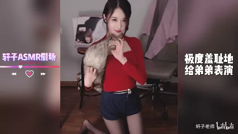 ASMR 轩子_[小剧场10]极度羞耻地给弟弟表演【1v+360m】