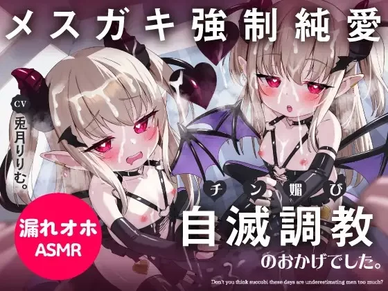 ASMR [简体中文版]自灭调教未尝败绩的处女雌小鬼淫魔♪魅惑肉棒小穴成长记录【8V+3.7G】