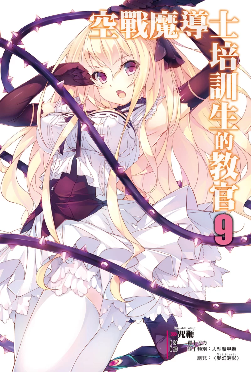 其他 空战魔导士培训生的教官轻小说（正经小说）【+44M】