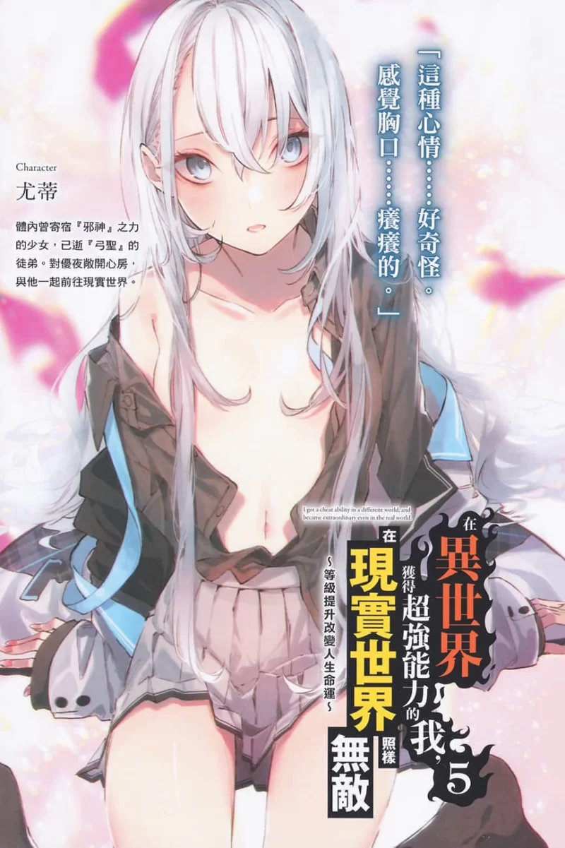 其他 在异世界获得超强能力的我，在现实世界照样无敌(正经小说)【+44M】