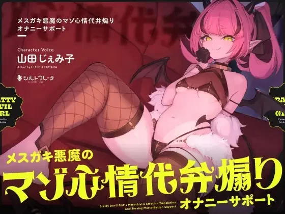 ASMR [繁体中文版]抖M系小恶魔的羞辱语音自慰辅助【4V+1G】
