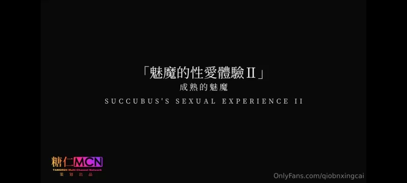 福利姬 [桥本香菜]魅魔的性爱体验2 OF版【1V+1.8G】