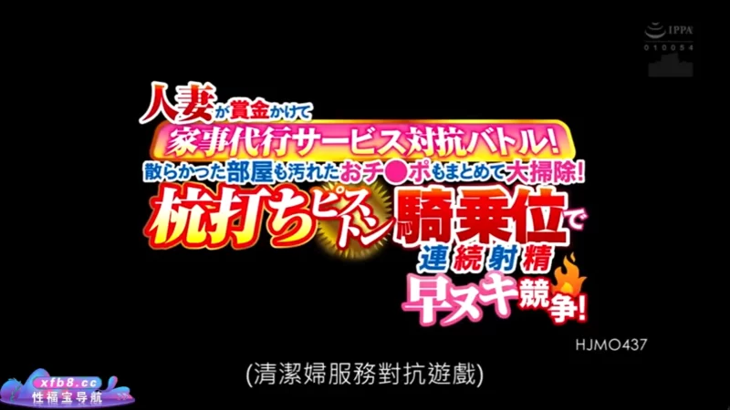 日韩AV 清洁服务对抗游戏【1+0.97G】