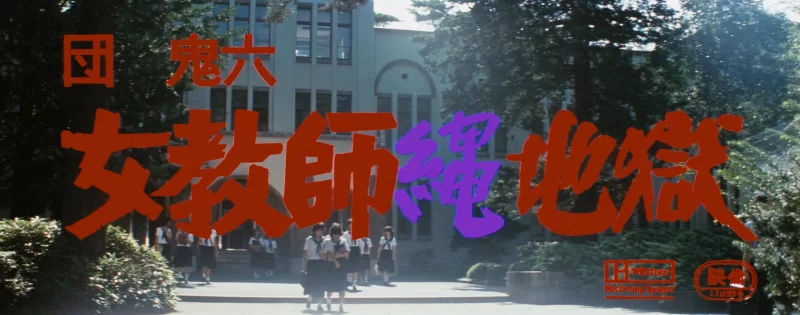 日本 [日本三级]団鬼六：女教师绳地狱 AI修复版 麻吹淳子 中【1V+3.92G】