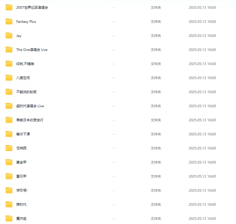 音乐 周杰伦 - 全部专辑（无损或320K）【301个+9.85G】