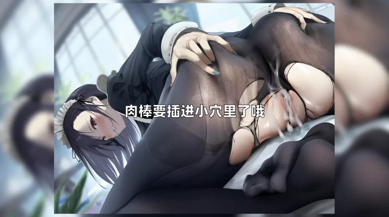 ASMR [中文字幕][RJ414024]与冷酷女仆的低音甜蜜内射【8V+335M】