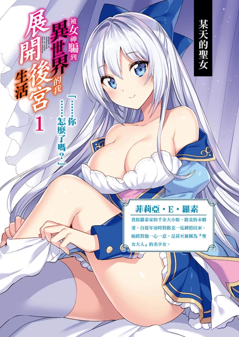 其他 被女神骗到异世界的我展开后宫生活(正经小说)【+9M】