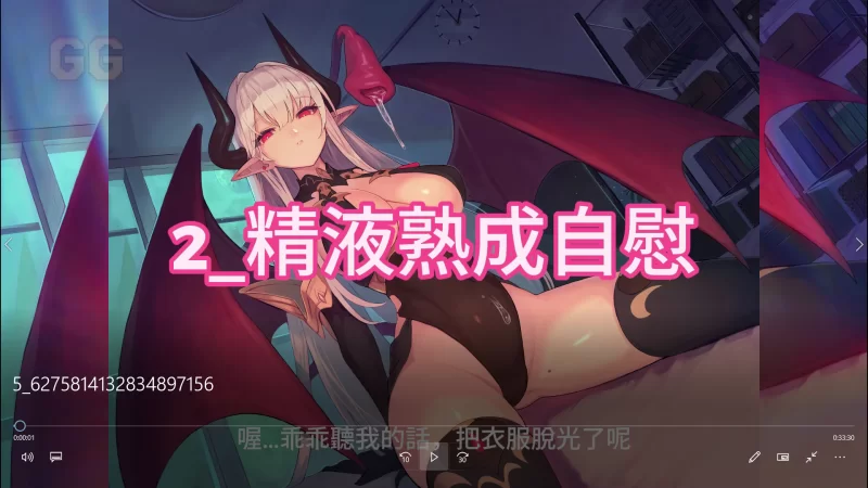 ASMR [繁中视频版]无感情魅魔的射精前榨干你的毁灭高潮自慰【5v+2.23G】