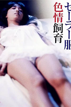 日本 水手服情色饲育 [セーラー服色情飼育 (1982)]【1V+3.68g】