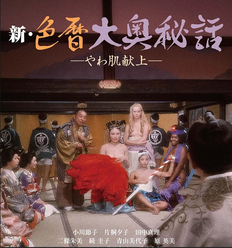 日本 [日本三级]新色暦大奥秘史 进贡美女 AI修复版 中字【1V+4.66G】