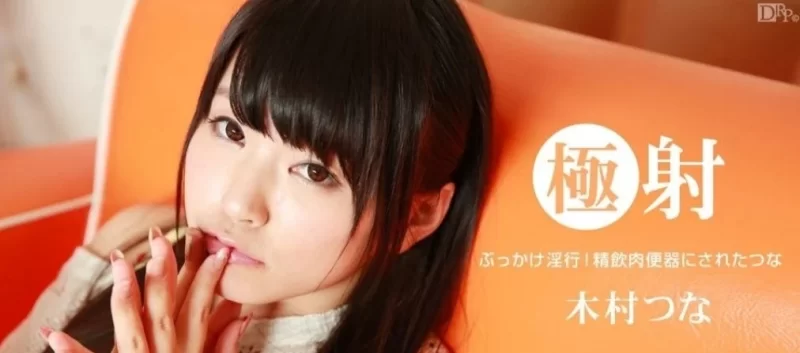 合集 木村つな 无码合集16部 磁力【16V+45G】