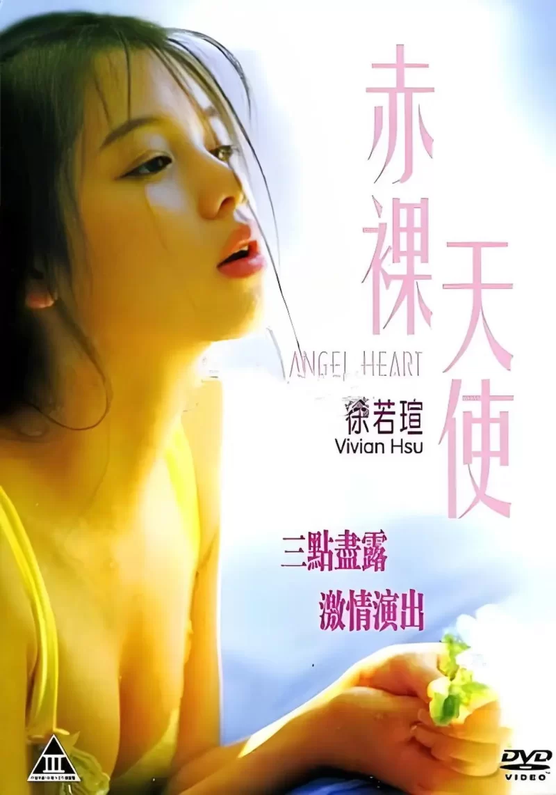 港台 [香港三级]赤裸天使 徐若瑄 AI修复版 国粤双语【1V+2.3G】