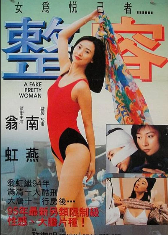 港台 [香港三级]整容 1995 翁虹 吴启华 AI修复版 国语中字【1V+2.22G】