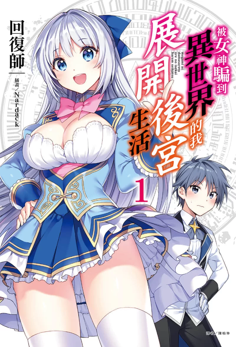 其他 被女神骗到异世界的我展开后宫生活(正经小说)【+9M】