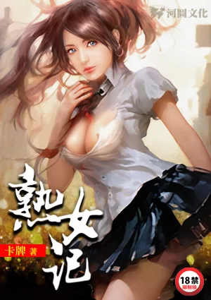 都市校园 5/10 精校版《熟女记》(1-1349章) 作者：卡牌【+9.11M】