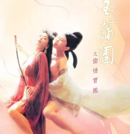 港台 [香港三级]玉蒲团之偷情宝鉴 吴启华 叶子媚 AI修复版【1V+7.04G】